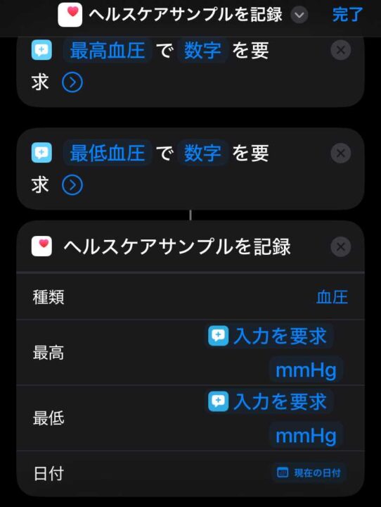 【iPhone】「ショートカット」で「ヘルスケア」アプリに血圧を記録する方法(「血圧記録ショートカット」の作り方)