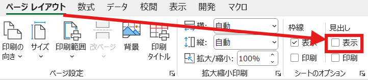 Excelのリボンのページレイアウト>シートのオプション>見出し>表示のチェックボックスで表示と非表示を切り替えられる