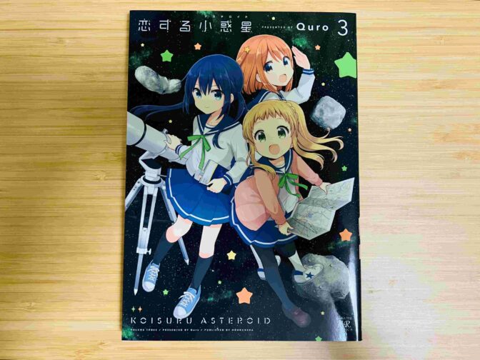 【漫画感想】恋する小惑星 3/Quro