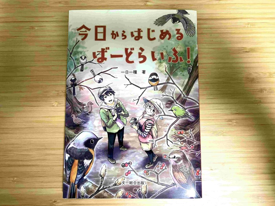 【読書記録】今日からはじめる ばーどらいふ!/一日一種:バードウォッチング(野鳥観察)に興味が湧いた人の最初の1冊にオススメ