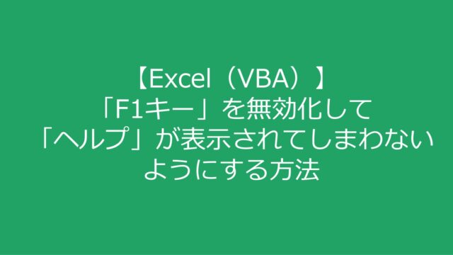 【Excel（VBA）】「F1キー」を無効化して「ヘルプ」が表示されてしまわないようにする方法