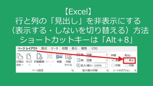 【Excel】行と列の「見出し」を非表示にする（表示する・しないを切り替える）方法：ショートカットキーは「Alt＋8」