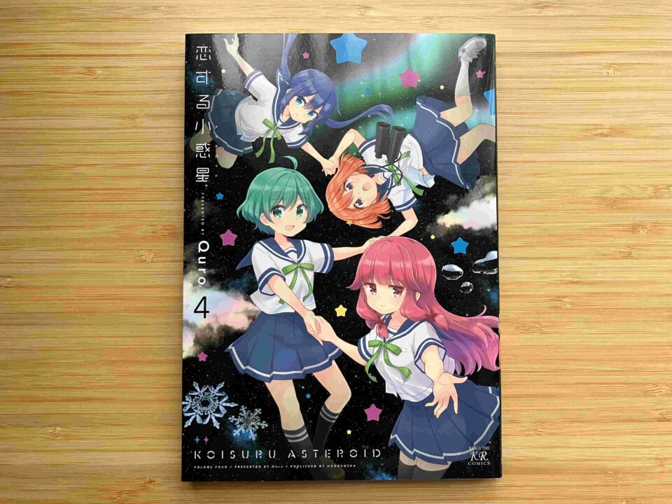 【漫画感想】恋する小惑星 4/Quro:「きらチャレ」終盤~地学部の新部長・みら誕生まで
