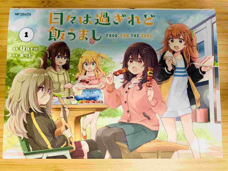 【漫画感想】日々は過ぎれど飯うまし 1(漫画:Quro 原案:あっと):Quro先生の絵がすごくかわいい まこ達の食べる姿が本当においしそう&楽しそう