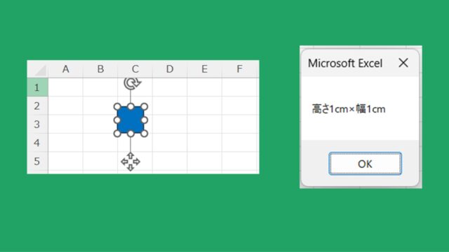 【Excel VBA マクロ】選択中の図形のサイズを表示する