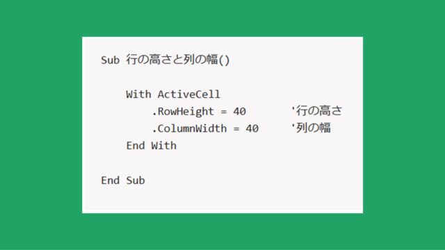 【Excel VBA（マクロ）】アクティブセルのある行の高さまたは列の幅を自動で任意の値に変更する