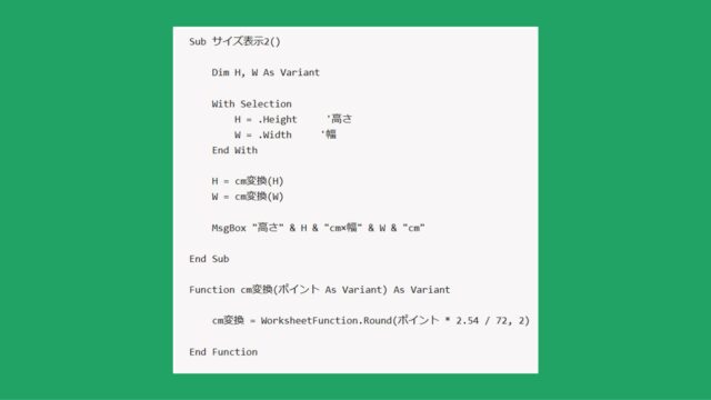 【Excel VBA（マクロ）】選択中の図形のサイズを表示する
