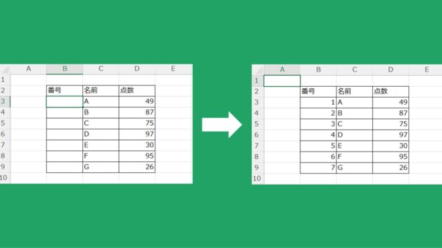 【Excel VBA（マクロ）】データ一覧表の指定列の開始行から最終行までに自動で連番を振る