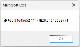 【Excel VBA(マクロ)】選択中の図形のサイズを表示する