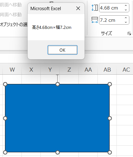 【Excel VBA(マクロ)】選択中の図形のサイズを表示する
