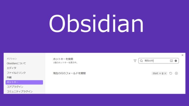 【Obsidian】箇条書き（バレットリスト）を格納・展開（開閉）するキーボードショートカット（ホットキー）の設定方法