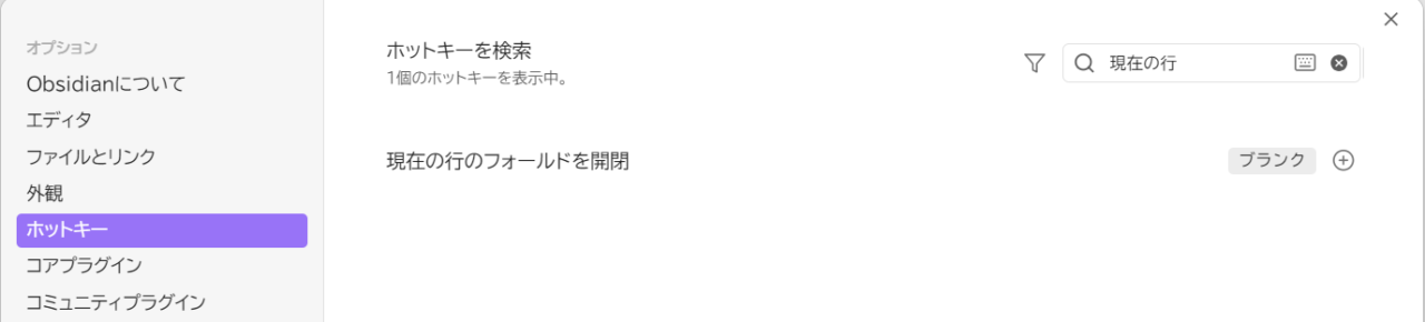 【Obsidian】箇条書き（バレットリスト）を格納・展開（開閉）するキーボードショートカット（ホットキー）の設定方法