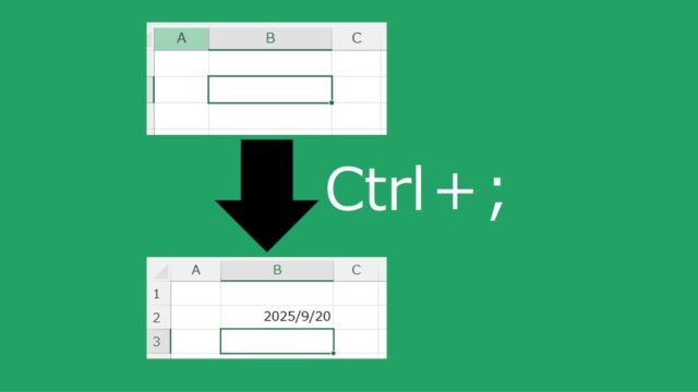 【Excel】セルに「今日の日付」を自動入力できるショートカットキー「Ctrl＋;（セミコロン）」