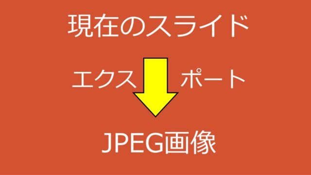 【PowerPoint】現在のスライドだけをJPEG画像としてエクスポートして保存する方法：手作業／クイックアクセスツールバー／VBA（マクロ）