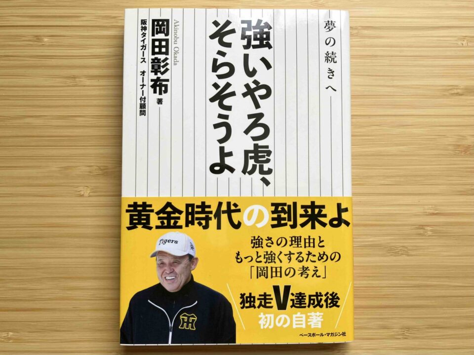 岡田彰布/夢の続きへ 強いやろ虎、そらそうよ