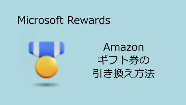 【Microsoft Rewards】Amazonギフト券の引き換え方法