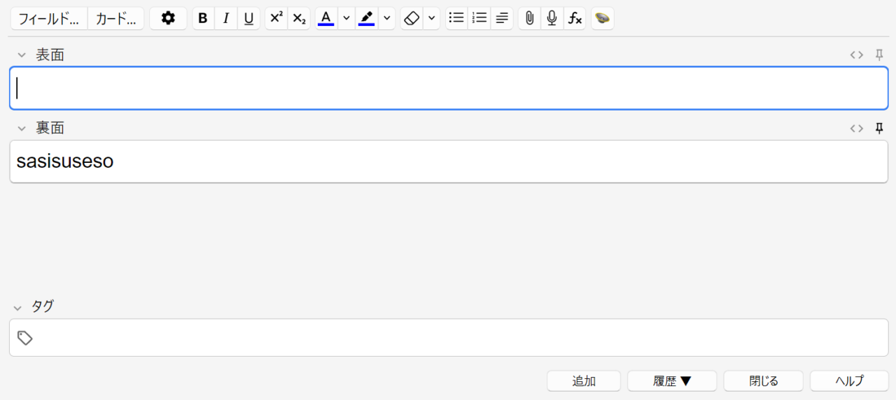 【Anki】カード追加後の表面・裏面に直前の入力内容が残ってしまう→入力欄でF9キーを押すことで解消される