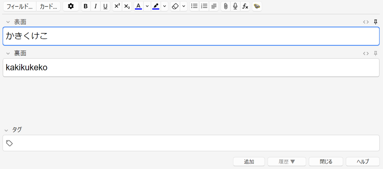 【Anki】カード追加後の表面・裏面に直前の入力内容が残ってしまう→入力欄でF9キーを押すことで解消される