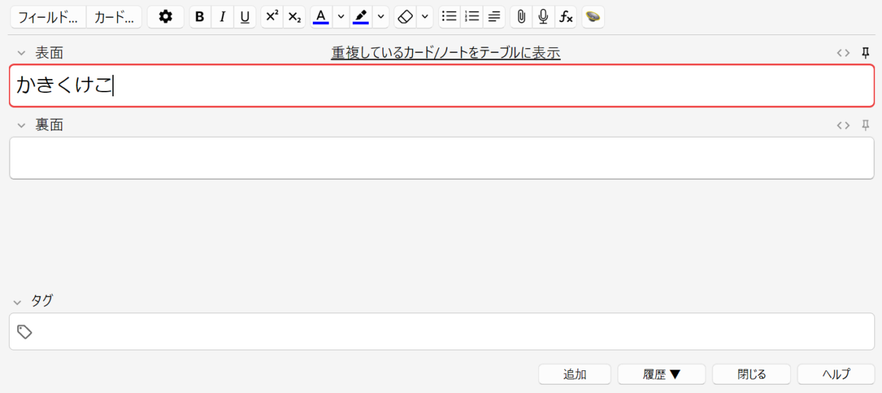 【Anki】カード追加後の表面・裏面に直前の入力内容が残ってしまう→入力欄でF9キーを押すことで解消される