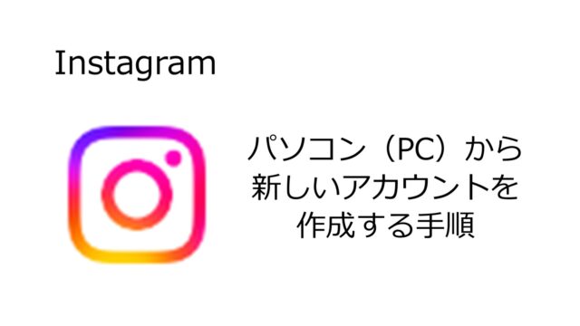 【Instagram】パソコン（PC）から新しいアカウントを作成する手順