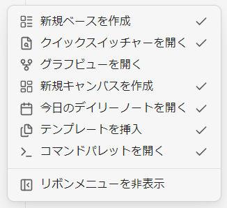 【Obsidian】画面左端にある「リボンメニュー」を非表示/表示(再表示)する方法