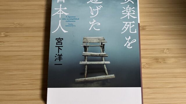 【読書記録】安楽死を遂げた日本人