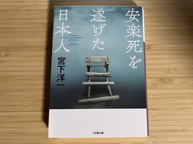 【読書記録】安楽死を遂げた日本人
