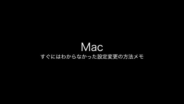 WPB_サムネイル_Mac_すぐにはわからなかった設定変更の方法メモ