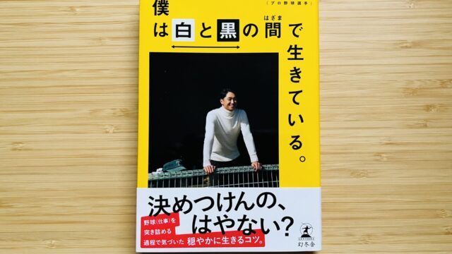 僕は白と黒の間で生きている。／近本光司