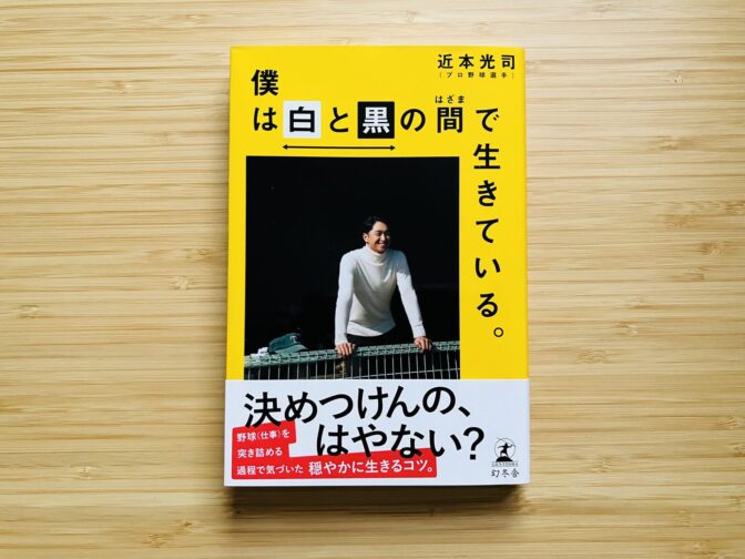 僕は白と黒の間で生きている。/近本光司