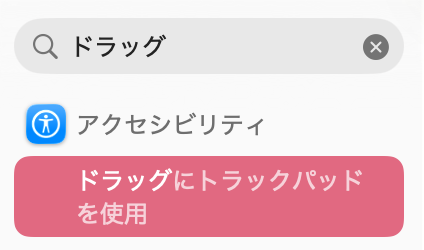 アクセシビリティ＞ドラッグにトラックパッドを使用